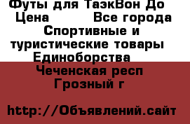 Футы для ТаэкВон До  › Цена ­ 300 - Все города Спортивные и туристические товары » Единоборства   . Чеченская респ.,Грозный г.